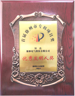 6686体育荣获徐州市优秀发明专利称号