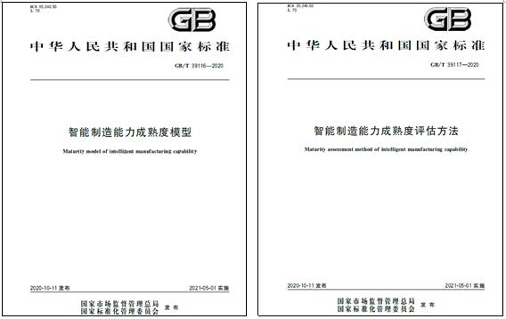 上海6686体育电气参与起草的国家标准《智能制造能力成熟度模型》和《智能制造能力成熟度评估方法》发布实施